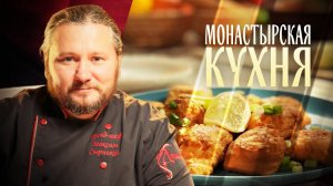 МОНАСТЫРСКАЯ КУХНЯ. СУДАК В КЛЯРЕ. РЫБНАЯ ПОХЛЁБКА С МОЛОКОМ