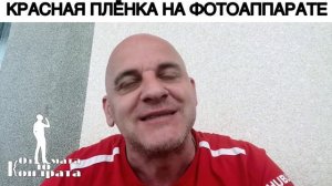 КРАСНАЯ ПЛЁНКА НА ФОТОАППАРАТ