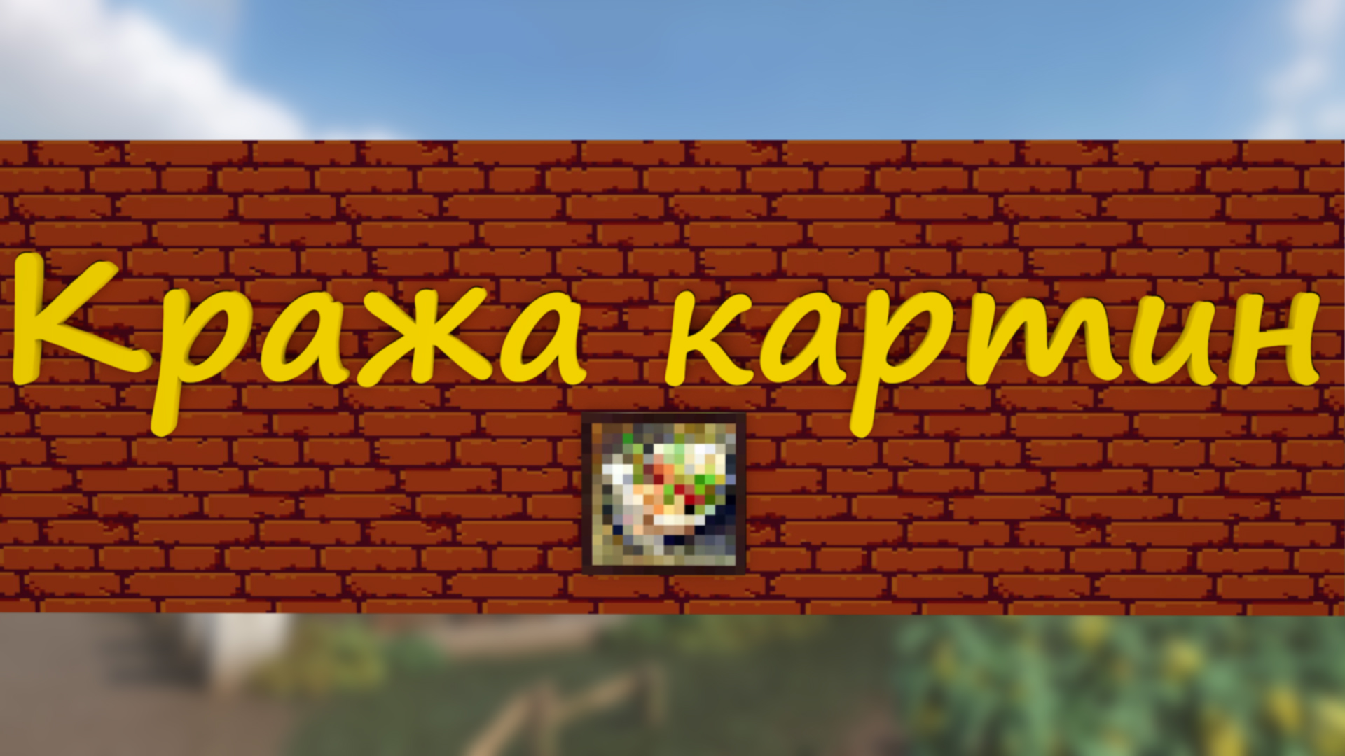 Кража картин ► Teardown #7