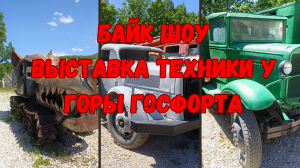 Обязательно посетить!!! Выставка техники Байк Шоу у горы Госфорта. Севастополь.