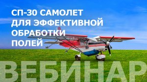 «АвиаХимРаботы» Самолет СП 30