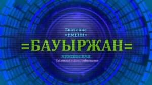 Значение имени Бауыржан - Мужское имя