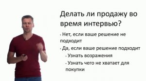 6. Нужно ли делать продажу во время проблемных интервью.mp4