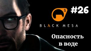 ОПАСНОСТЬ В ВОДЕ | Half Life Black Mesa Xen прохождение #26 (Максимальная сложность)