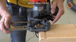 Фрезер ФМЭ-710