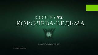 Destiny 2 # 80. Титул РОЗЫСК. Финальный босс подземелья ,,Шпиль хранителя,, соло.