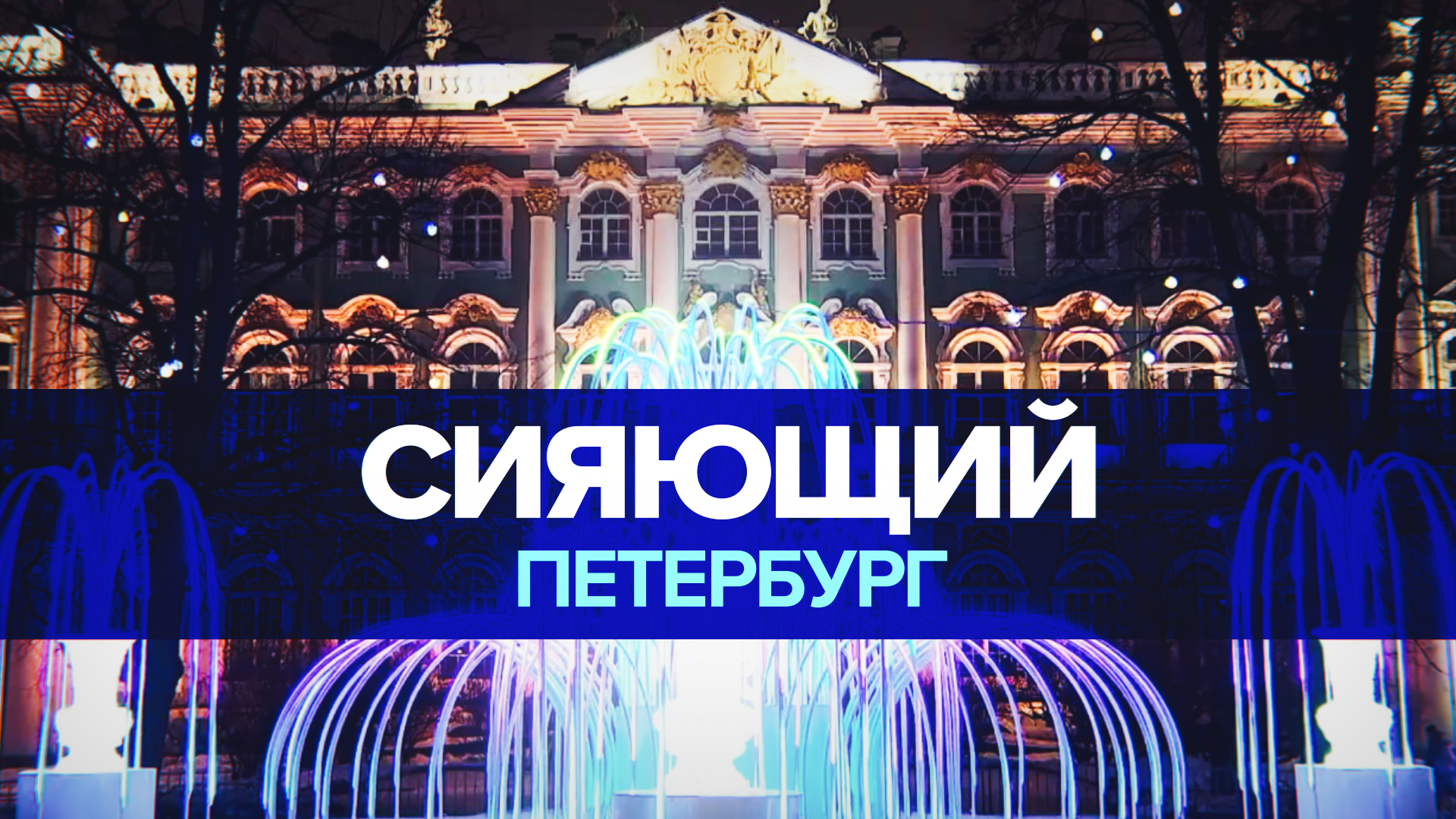 Праздничное настроение: Санкт-Петербург украсили к Новому году