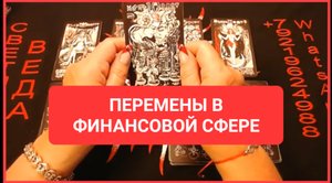 ПЕРЕМЕНЫ В ФИНАНСОВОЙ СФЕРЕ Таро Советы Светлана ВЕДА
