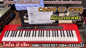 CASIO CT-S200 คีย์บอร์ดไฟฟ้า 61 คีย์ 400 เสียง 77 จังหวะ ลำโพงในตัว สวยเหมือนใหม่