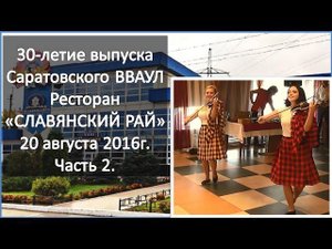 Часть 2  Выпуск 1986 года Саратовского ВВАУЛ 30 летие выпуска 20.08.2016