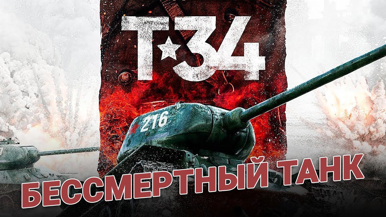 Несокрушимый танк Т-34. Истории из фильма Т 34 и про танки из фильма Несокрушимый