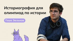Историография для олимпиад по истории | Олимпиады по истории | мейнкурс