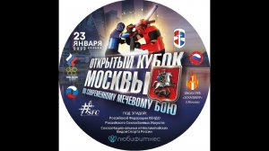 Кубок МОСКВЫ по СМБ в Любифитнесе 23-01-2022