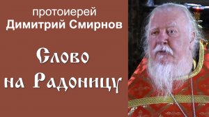 Слово на Радоницу. Протоиерей Димитрий Смирнов