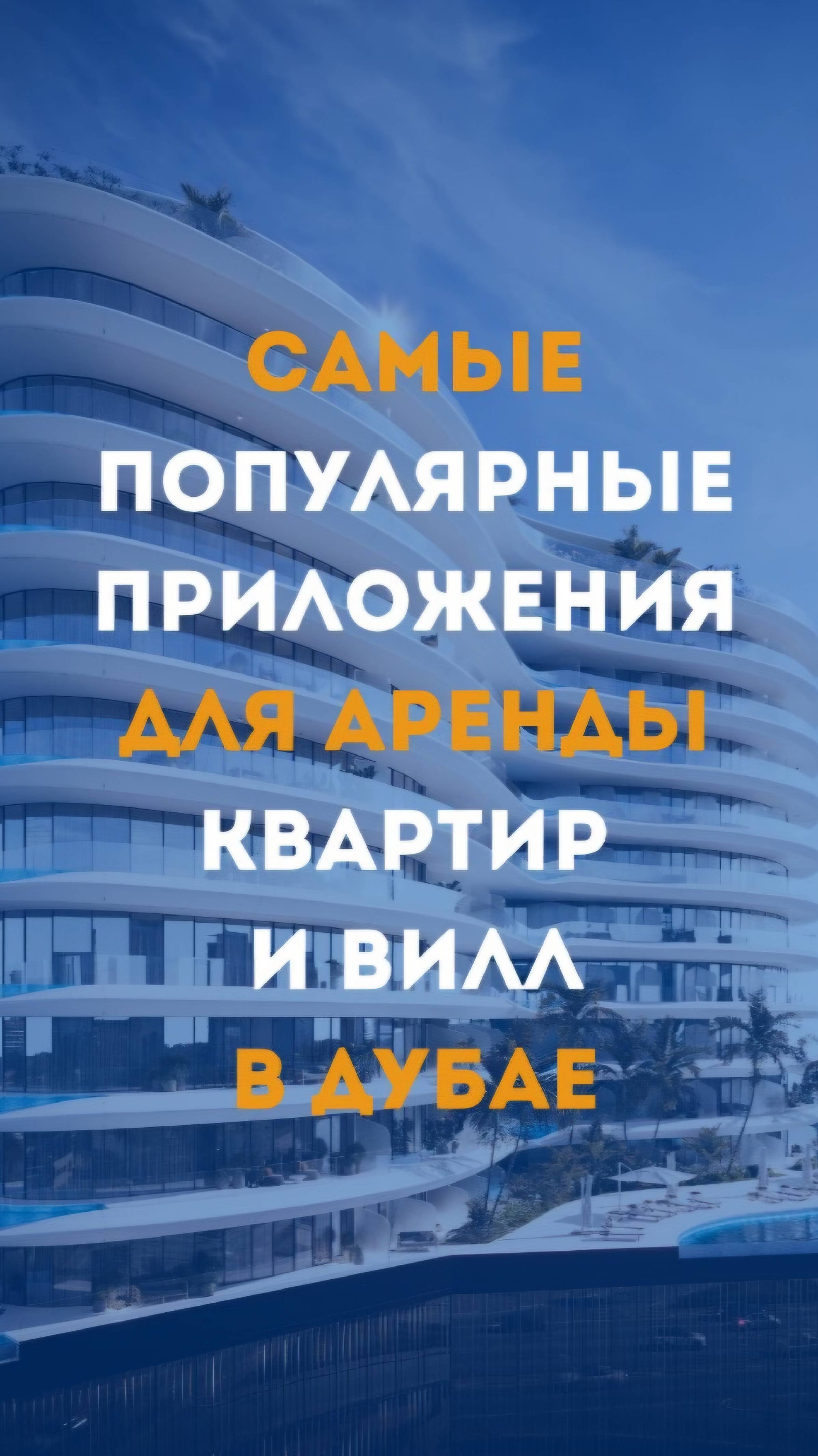 Лучшие приложения в Дубае для аренды и покупки недвижимости