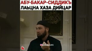 Абу Бакар сиддикъ(5)