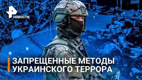 Не убить, а покалечить: мины "Лепесток" и другие запрещенные методы террора ВСУ / РЕН Новости
