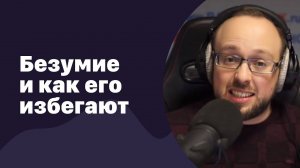 Безумие и как его избегают / Добин и Стиллавин