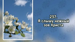 Гимны надежды 237 Я слышу нежный зов Христа (-)