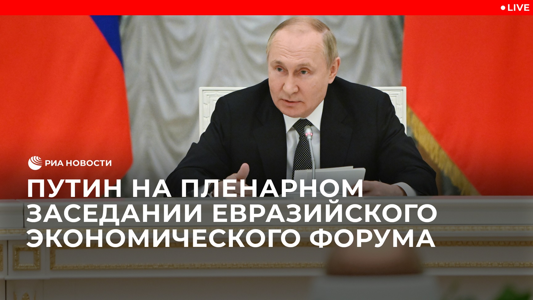 Путин на пленарном заседании Евразийского экономического форума