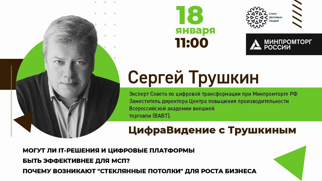 #ЦифраВидение с Трушкиным. Могут ли IT-решения и цифровые платформы быть эффективнее для МСП