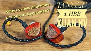 TANGZU x HBB Xuan NV: Кому сочных леденцов с терпким звучанием_ 😋
