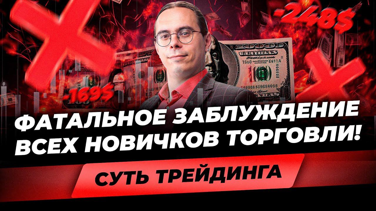 Главная ОШИБКА начинающего трейдера! Почему все сливают депозит? Отличие новичка от профи в торговле