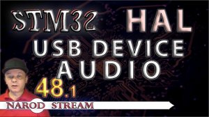 Программирование МК STM32. УРОК 48. USB DEVICE AUDIO. Часть 1