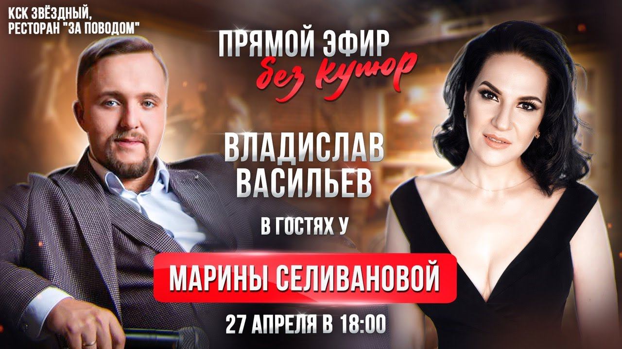 Музыкальный ПРЯМОЙ ЭФИР / Марина Селиванова и Владислав Васильев