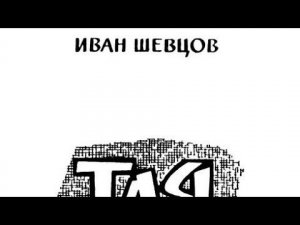 Иван Шевцов и его "Тля". Прототипы и история написания
