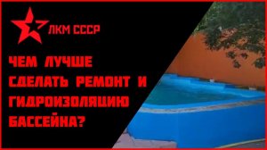 Как самостоятельно , недорого, сделать гидроизоляцию и ремонт бассейна ? Краска для бассейна.