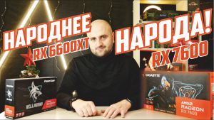 НОВАЯ НАРОДНАЯ? - RX7600 vs RX6600XT