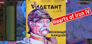 Журнал Дилетант о Бисмарке, помог лучше понять Hearts of Iron IV.