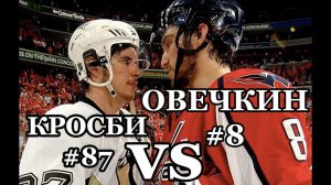 КРОСБИ us ОВЕЧКИН | ВОСПОМИНАНИЯ ОБ ИГРЕ ПЛЭЙ ОФФ 04.05.2009 ГОДА