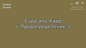 97. Сура аль-Кадр. Шейх Яхья аль-Хаджури. (سورة القدر. الشيخ يحيى الحجوري)