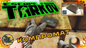 Задание Компромат у Прапора на Таможне ! Escape from Tarkov