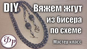 Мастер класс. Лариат 'Осколки айсберга'. Жгут из бисера для начинающих