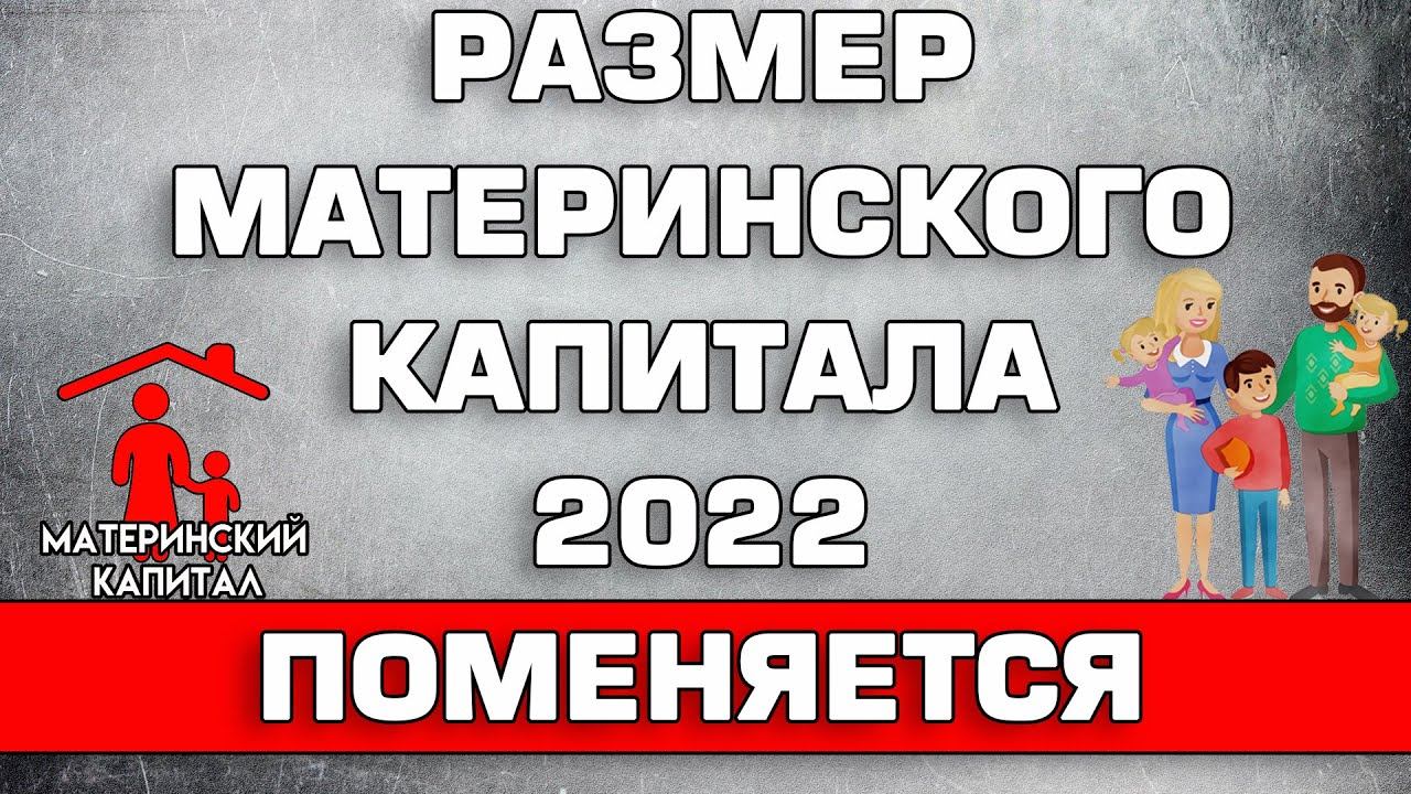 Капитал 2022 году. Размер материнского капитала в 2022. Материнский капитал в 2022. Мат капитал в 2022. Мат капитал в 2022 году размер.