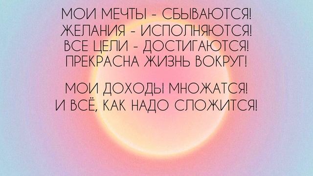АФФИРМАЦИИ В СТИХАХ⚡️ЧУДЕСА И ПРИЯТНЫЕ СЮРПРИЗЫ КАЖДЫЙ ДЕНЬ!✨