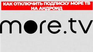 КАК ОТКЛЮЧИТЬ ПОДПИСКУ МОРЕ ТВ НА АНДРОИД