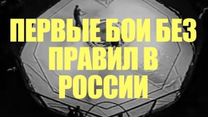 Обзор ПЕРВОГО АБСОЛЮТНОГО ЧЕМПИОНАТА ЕВРАЗИИ по БОЕВЫМ ИСКУССТВАМ 1995 года