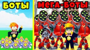 ПОЛУЧИЛ МАКСИМАЛЬНЫХ МЕГА РОБОТОВ БОТОВ в Bot Clash! Roblox