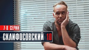 Склифосовский 10 сезон 7-8 серии Мелодрама 2023 на канале Россия 1 Дата выхода - сюжет