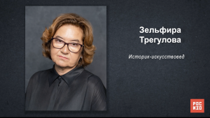 Зельфира Трегулова - «Портрет современной российской культуры»