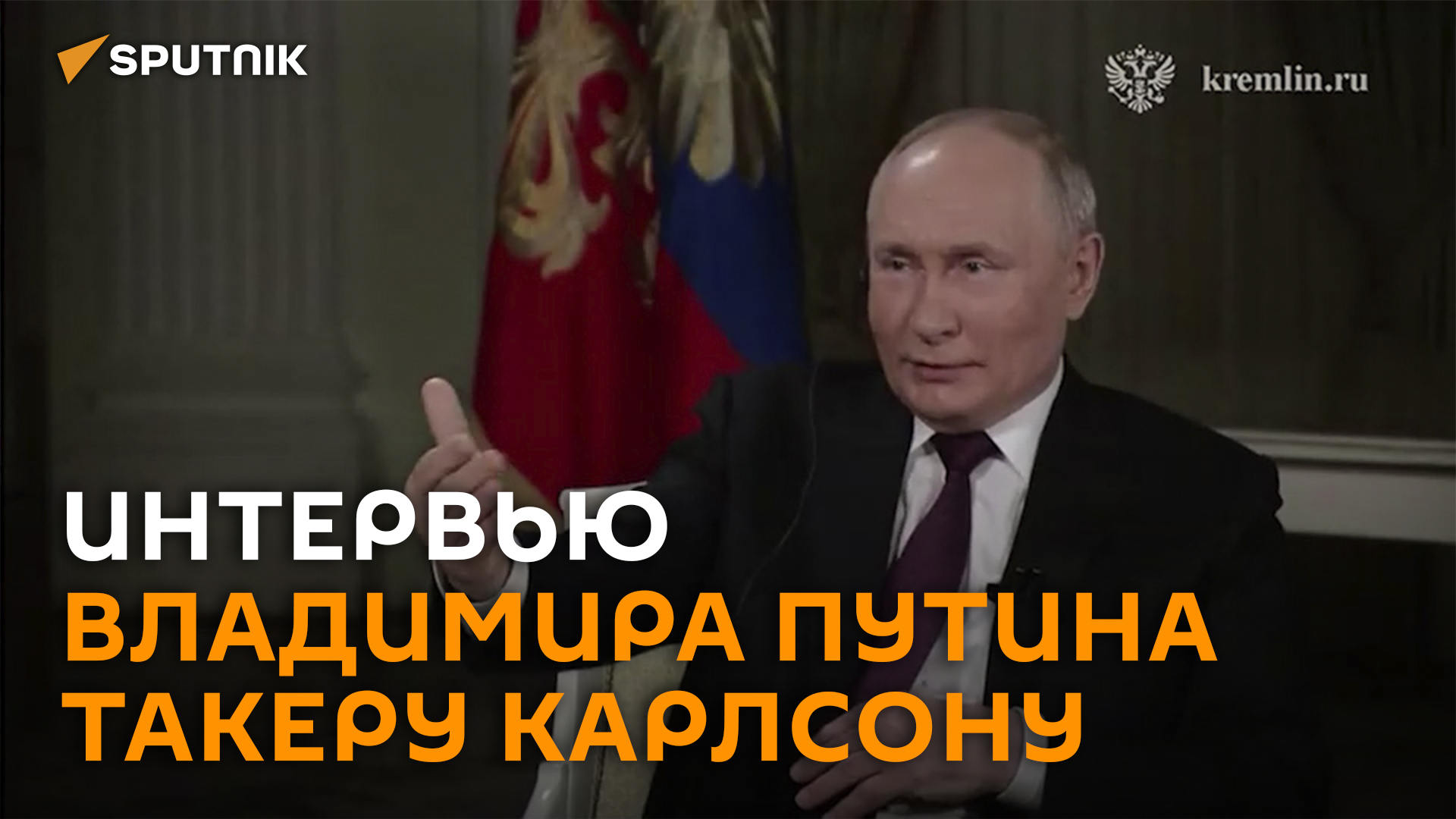 Интервью Владимира Путина Такеру Карлсону - полная версия