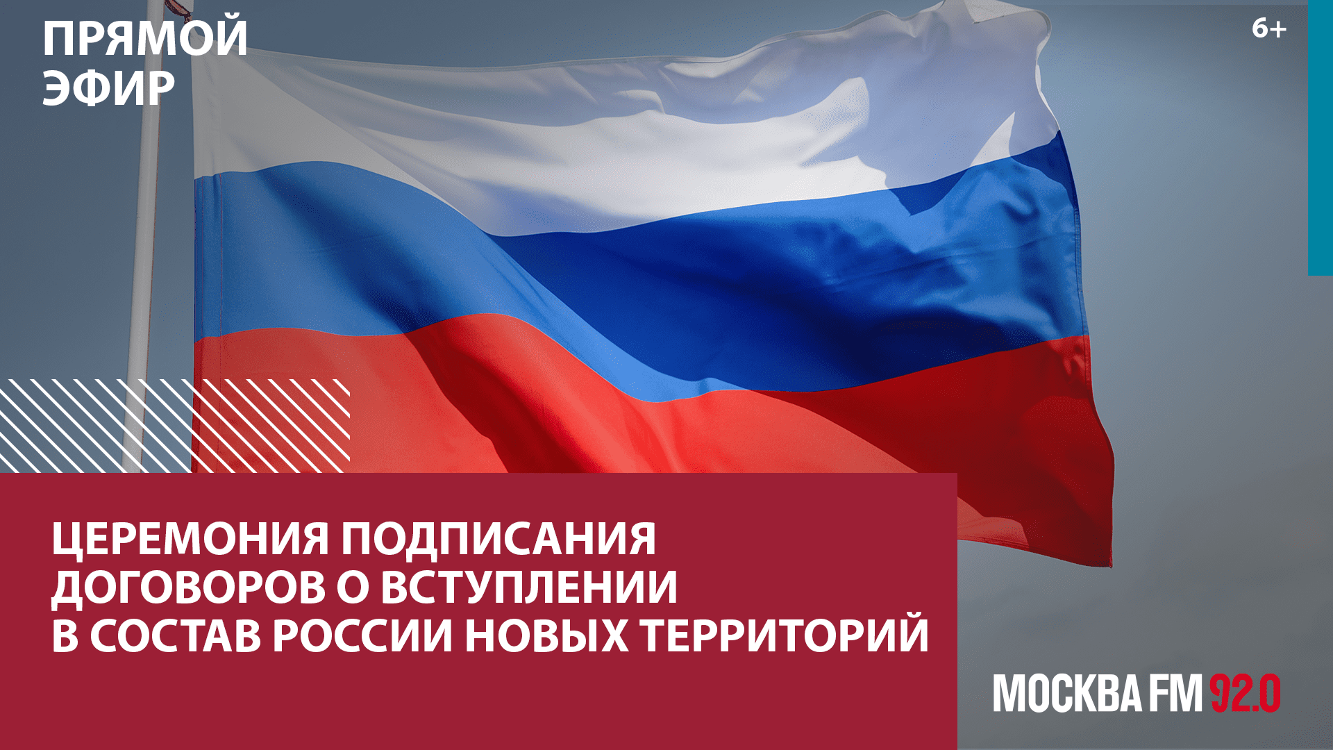 Подписание договоров о вступлении в состав РФ новых территорий — Москва FM
