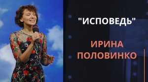 Исповедь — Ирина Половинко