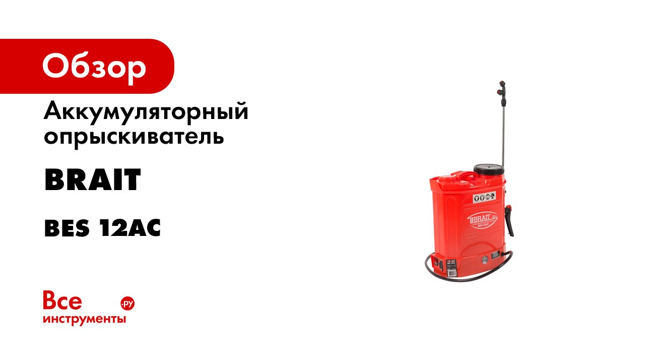 Аккумуляторный опрыскиватель BRAIT BES 12АС 27.01.001.072