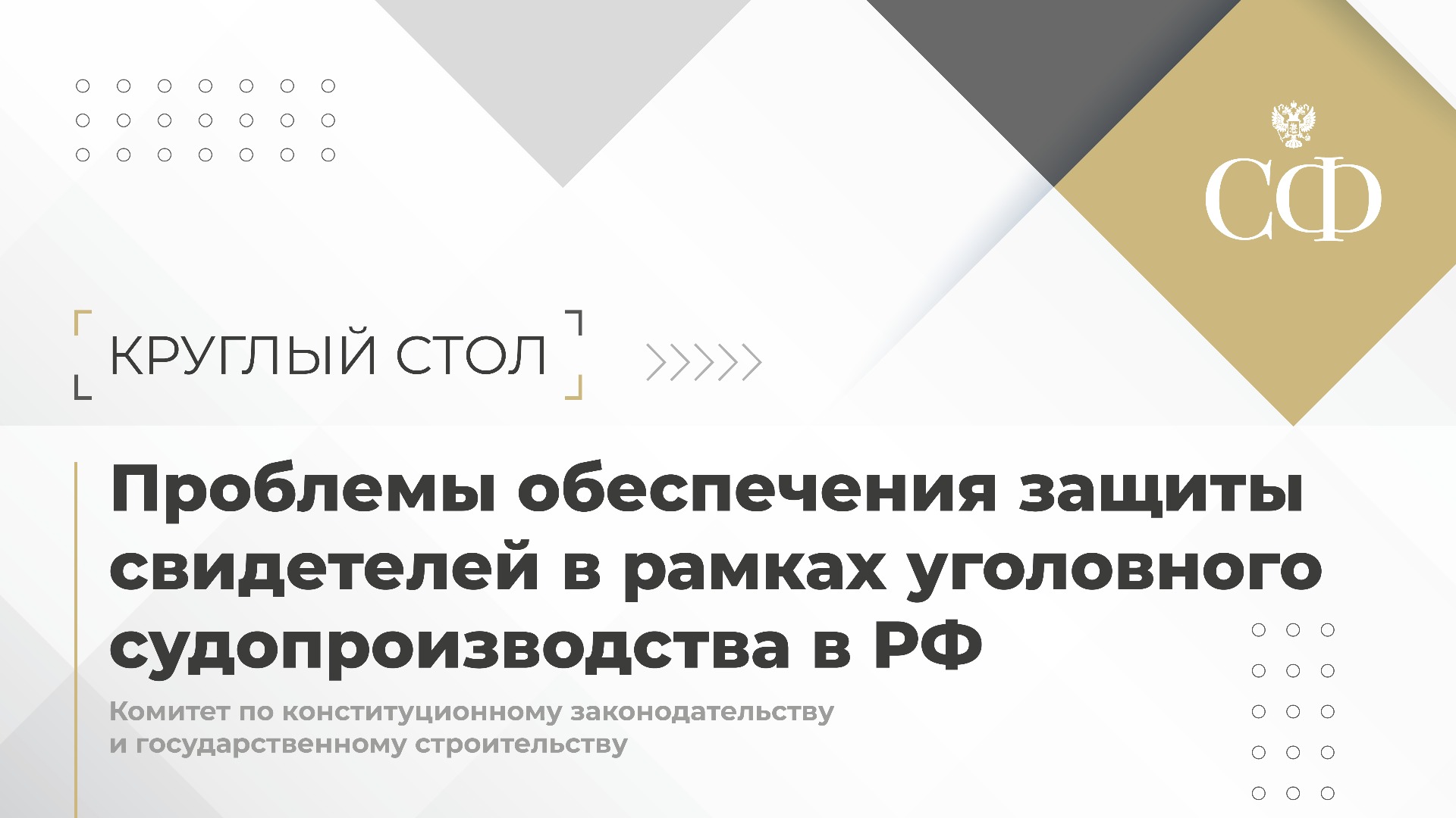 Обеспечение защиты свидетелей в рамках уголовного судопроизводства в РФ