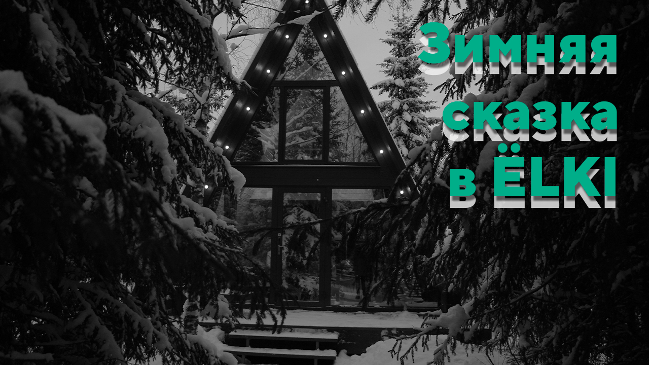 Зимняя сказка в ЁLKI смотреть онлайн